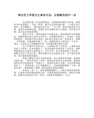 班主任工作范文家访日志：让他缺失的少一点 