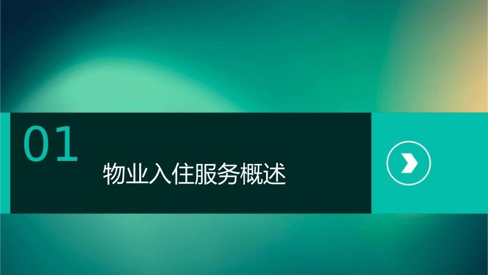 物业入住服务的内容课件_第3页