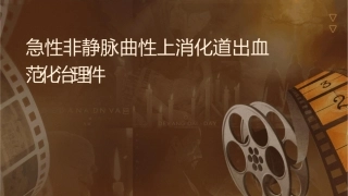 急性非静脉曲张性上消化道出血规范化诊治护理课件