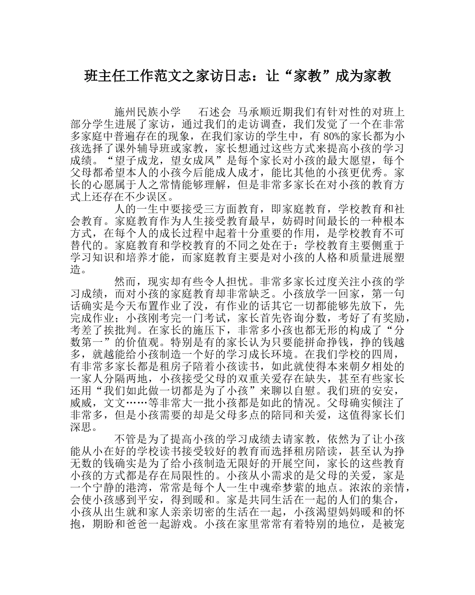 班主任工作范文家访日志：让“家教”成为家教 _第1页