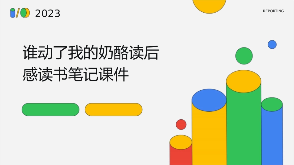 谁动了我的奶酪读后感读书笔记课件_第1页