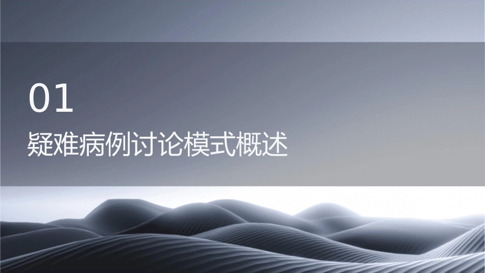 疑难病例讨论模式护理课件_第3页