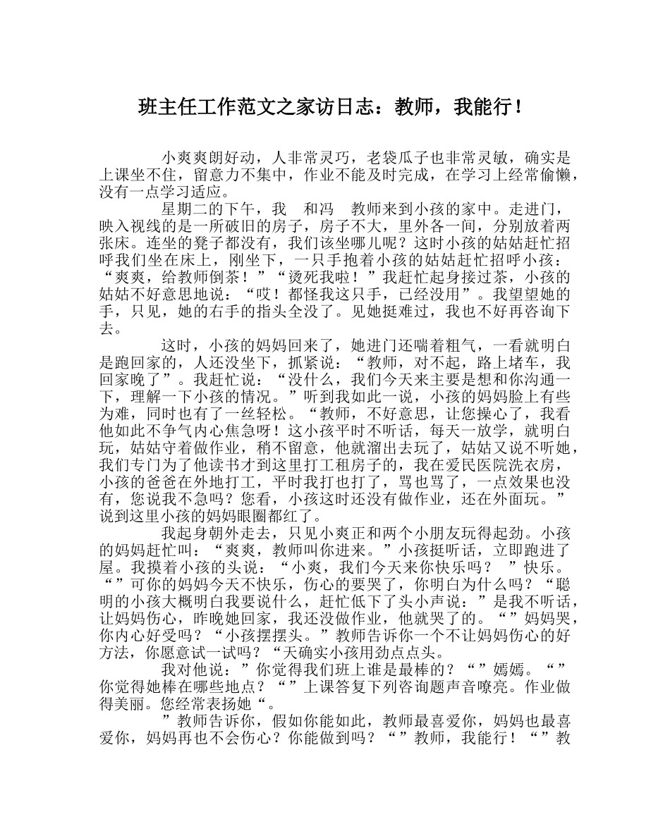 班主任工作范文家访日志：老师，我能行！ _第1页
