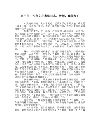 班主任工作范文家访日志：老师，我能行！ 