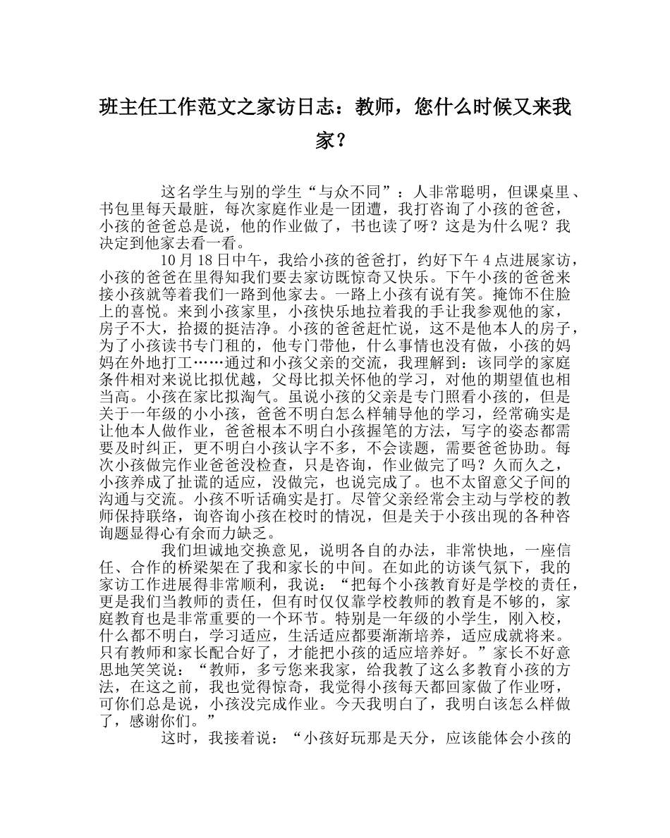 班主任工作范文家访日志：老师，您什么时候又来我家？ _第1页