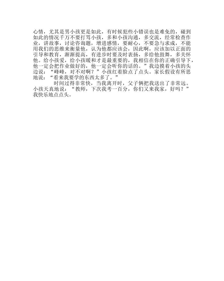 班主任工作范文家访日志：老师，您什么时候又来我家？ _第2页