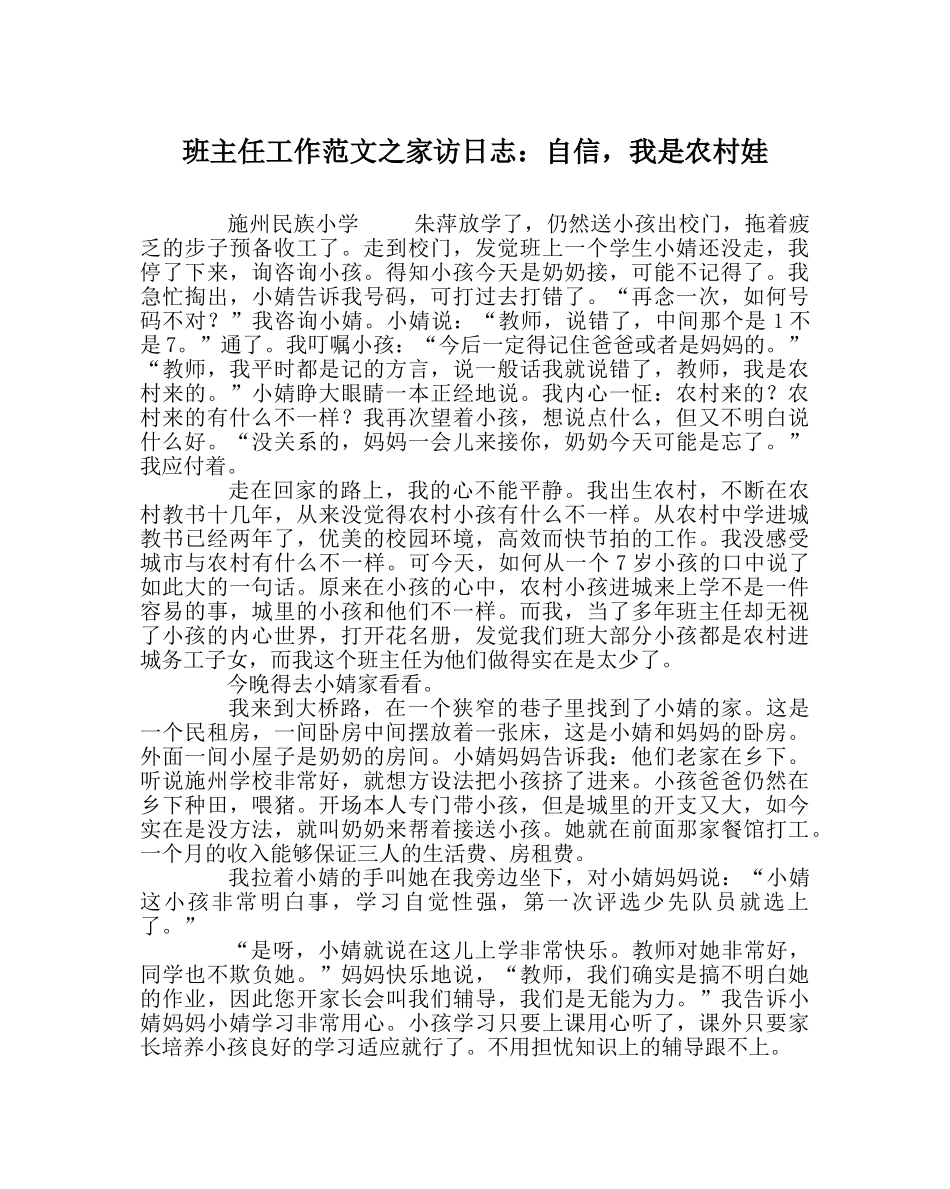 班主任工作范文家访日志：自信，我是农村娃 _第1页