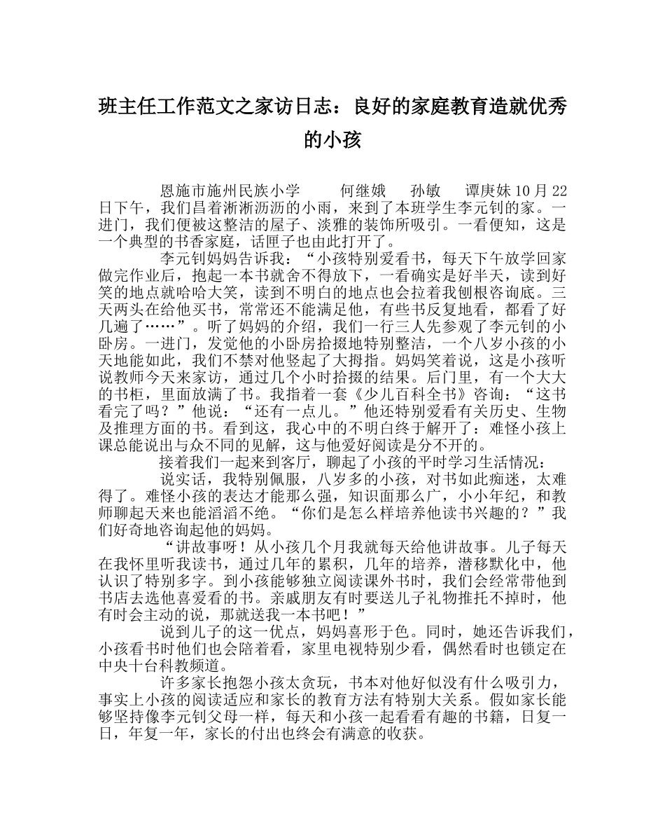 班主任工作范文家访日志：良好的家庭教育造就优秀的孩子 _第1页