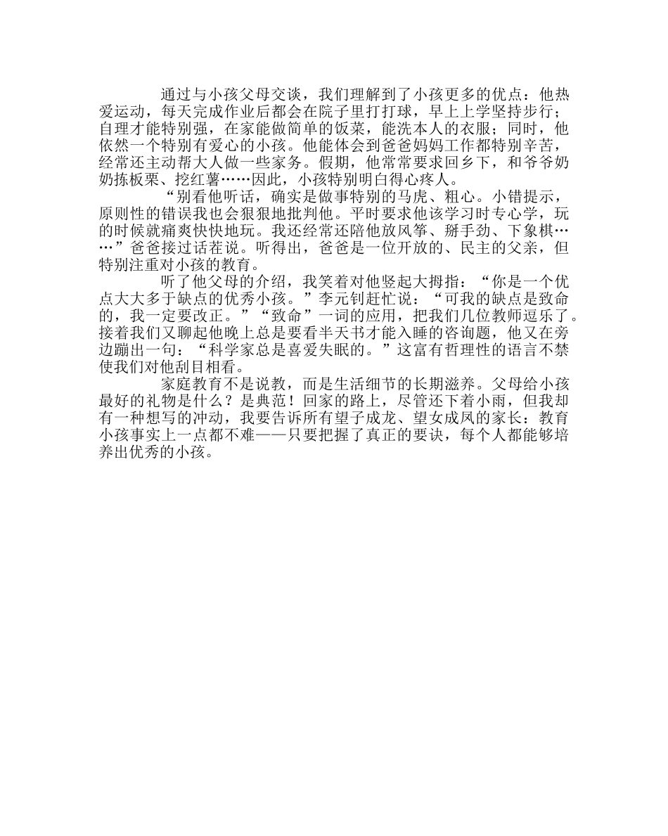 班主任工作范文家访日志：良好的家庭教育造就优秀的孩子 _第2页