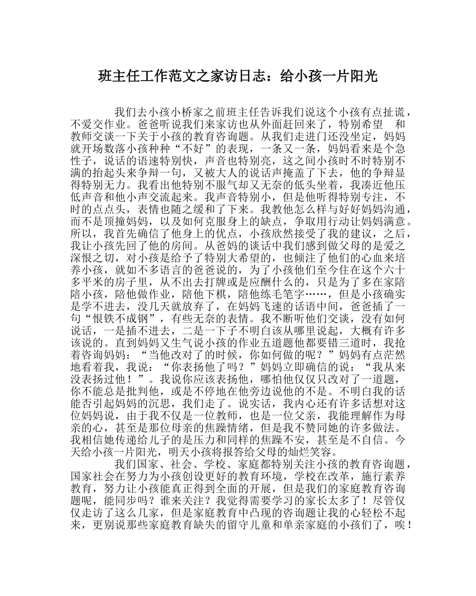 班主任工作范文家访日志：给孩子一片阳光 _第1页