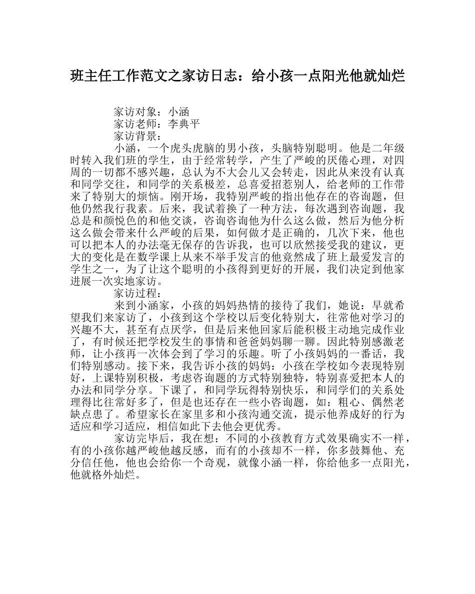 班主任工作范文家访日志：给孩子一点阳光他就灿烂 _第1页