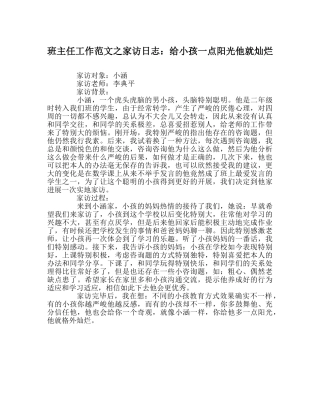 班主任工作范文家访日志：给孩子一点阳光他就灿烂 