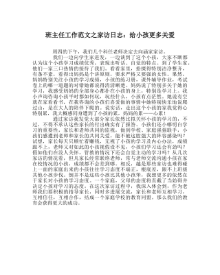 班主任工作范文家访日志：给孩子更多关爱 