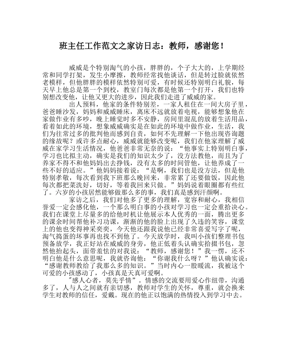 班主任工作范文家访日志：老师，谢谢您！ _第1页