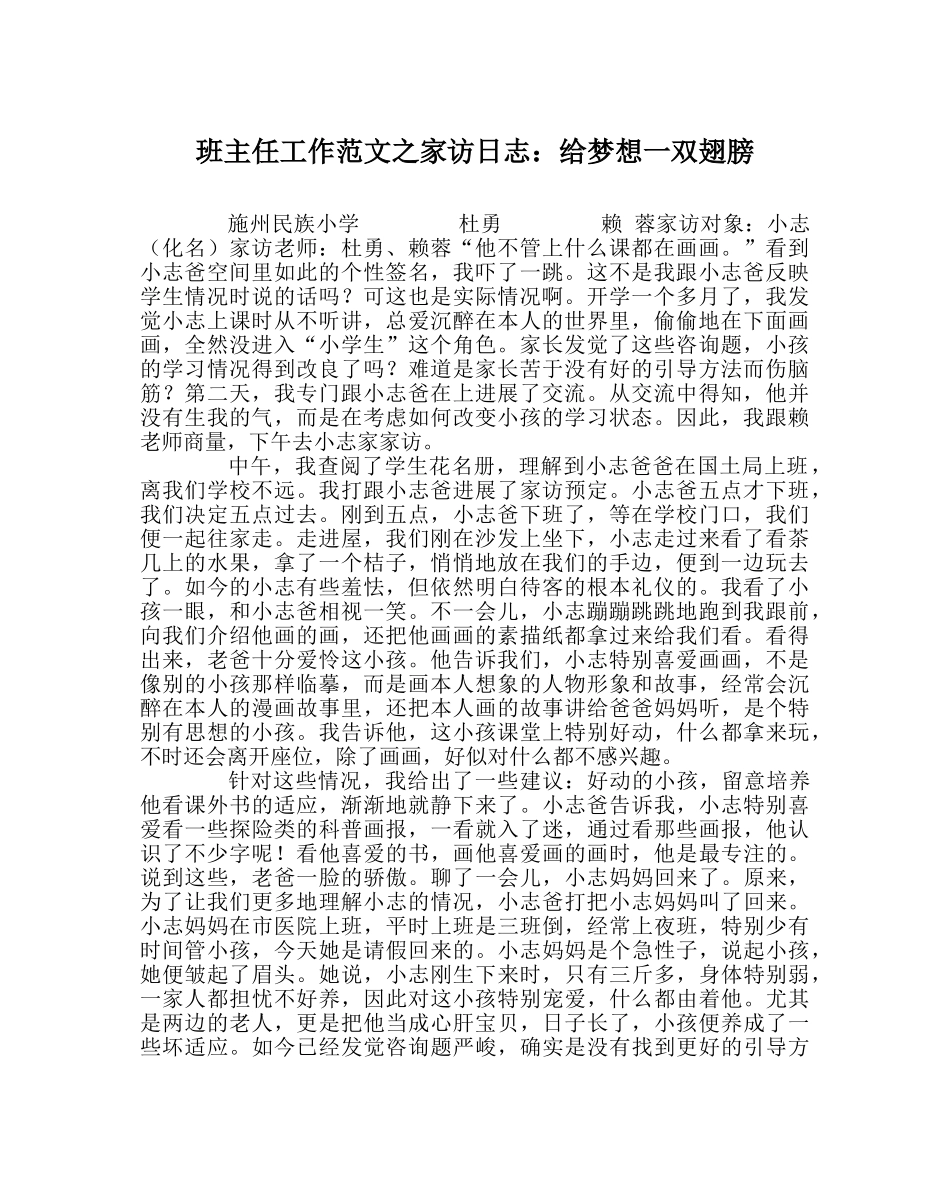 班主任工作范文家访日志：给梦想一双翅膀 _第1页
