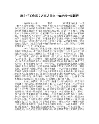 班主任工作范文家访日志：给梦想一双翅膀 