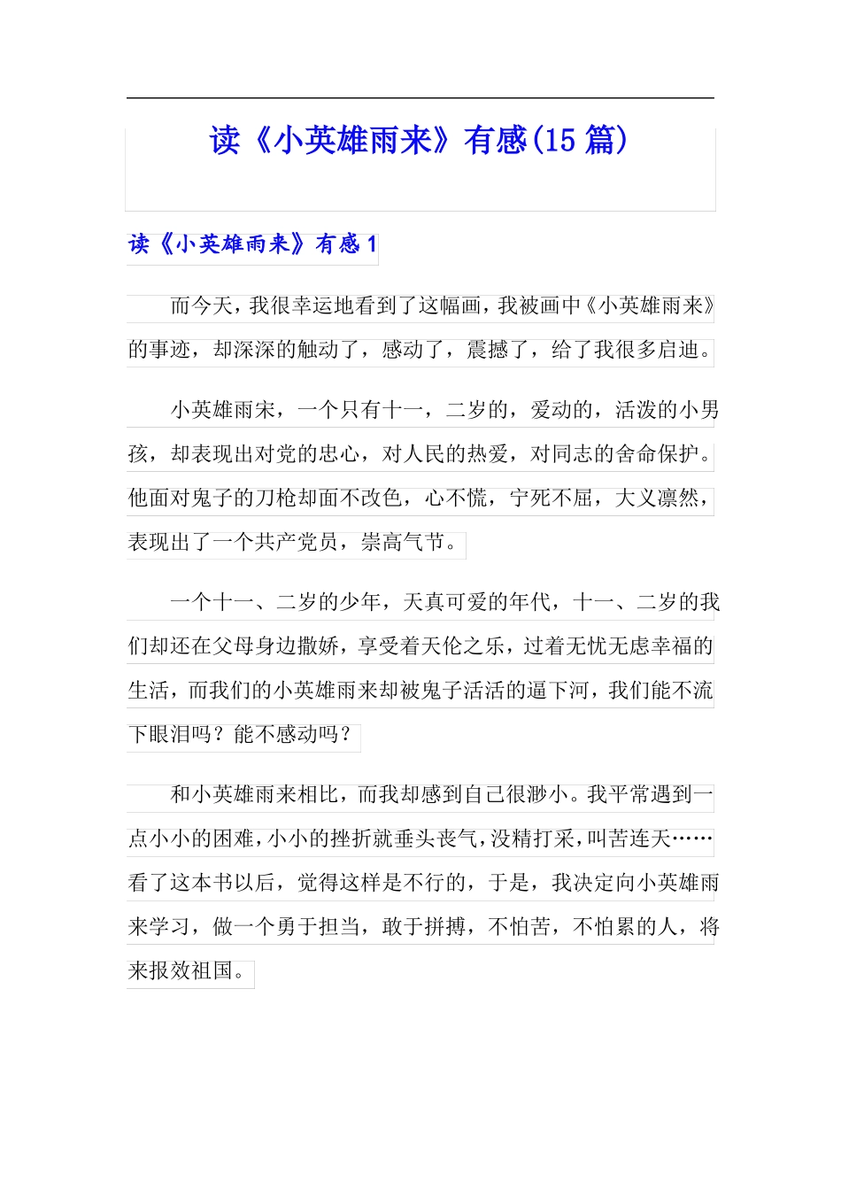 读小英雄雨来有感15篇_第1页