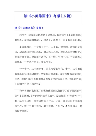 读小英雄雨来有感15篇