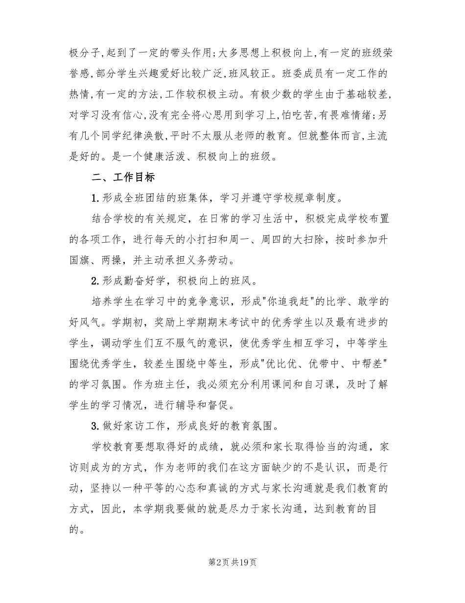 初中七年级班主任工作计划20223篇_第2页