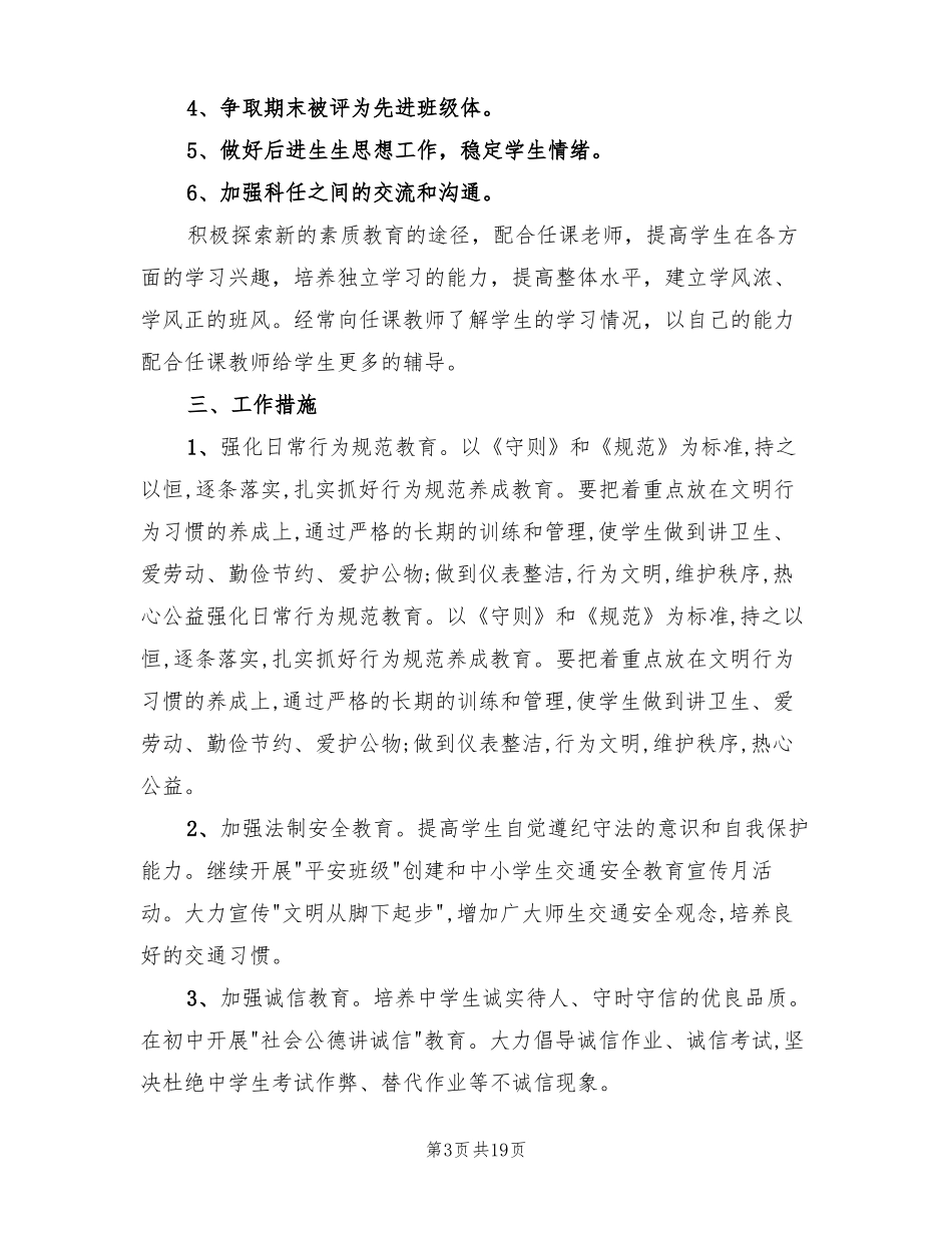 初中七年级班主任工作计划20223篇_第3页