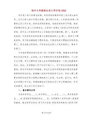 初中七年级班主任工作计划20223篇