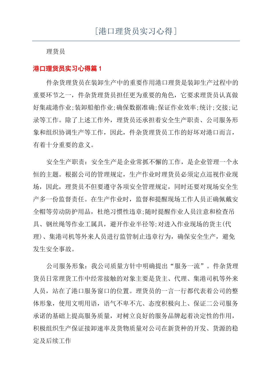 港口理货员实习心得_第1页