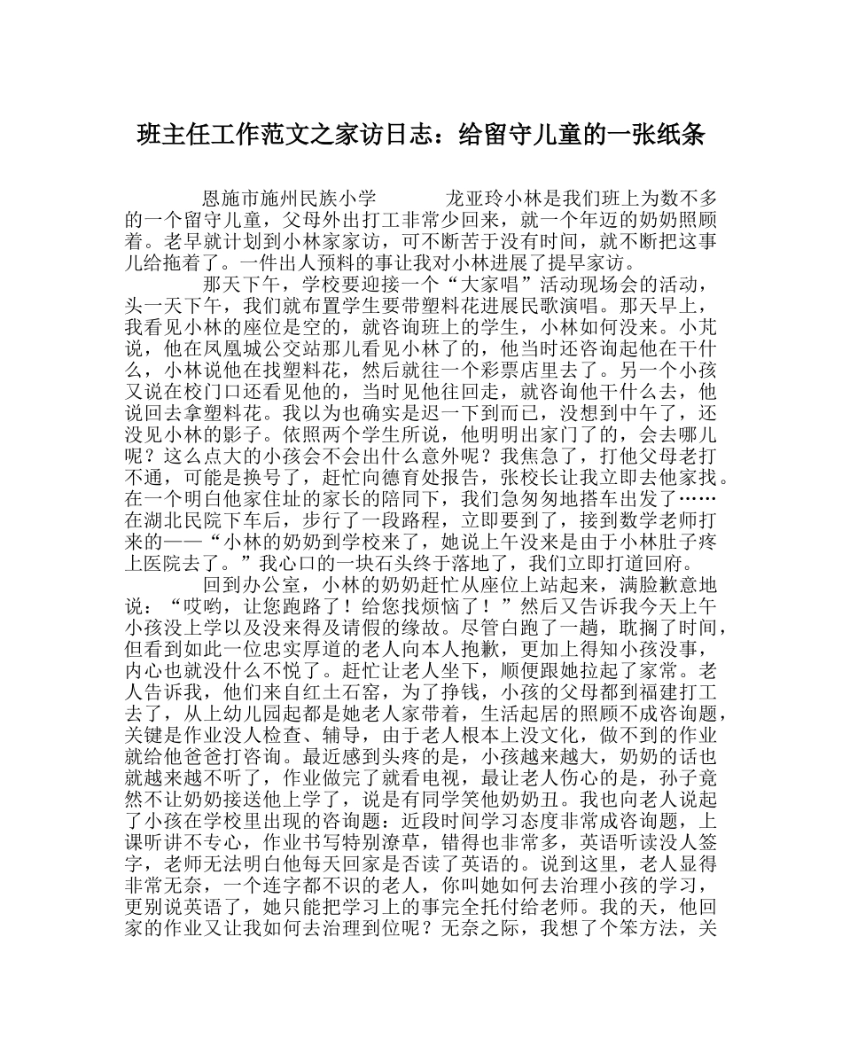 班主任工作范文家访日志：给留守儿童的一张纸条 _第1页