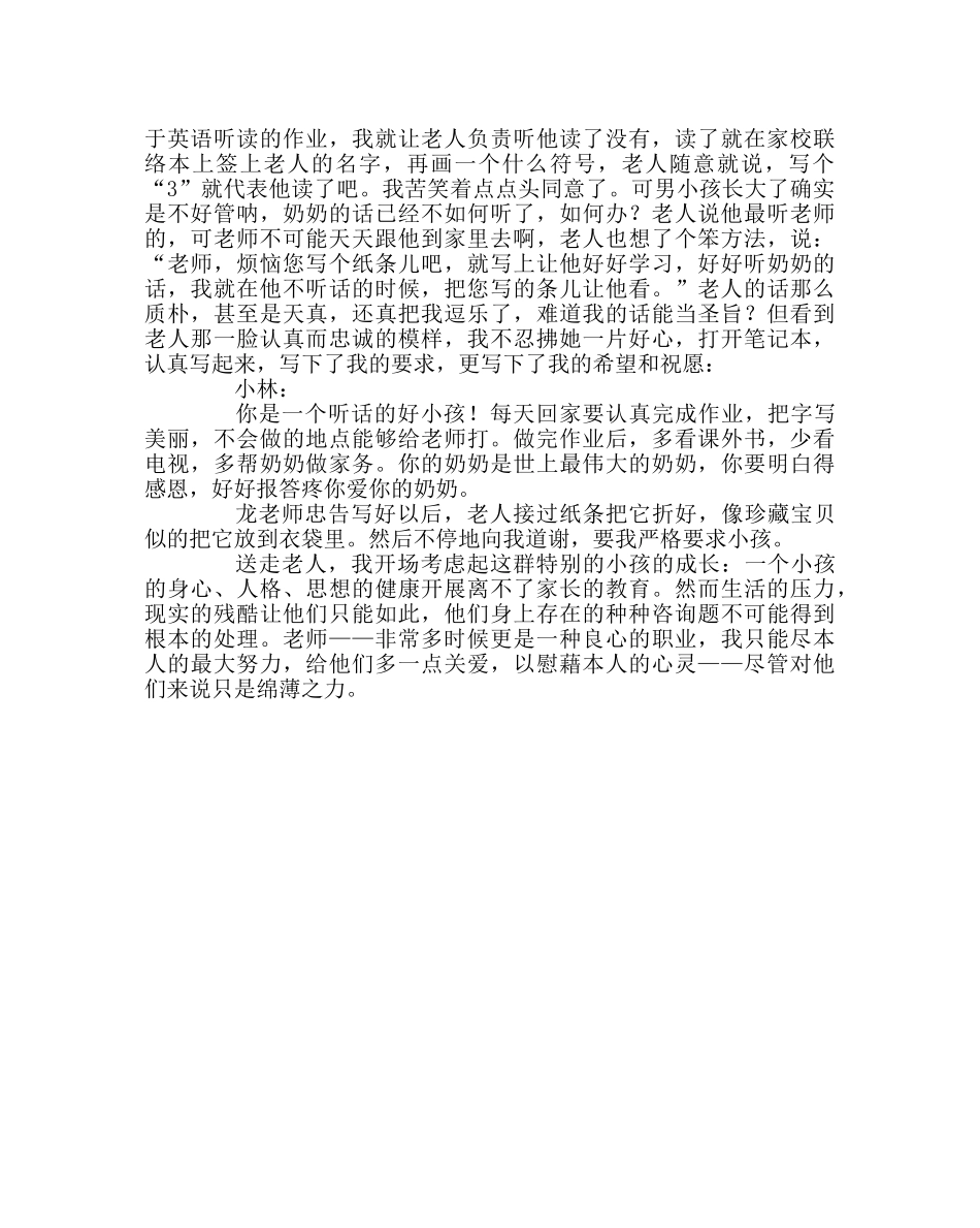 班主任工作范文家访日志：给留守儿童的一张纸条 _第2页