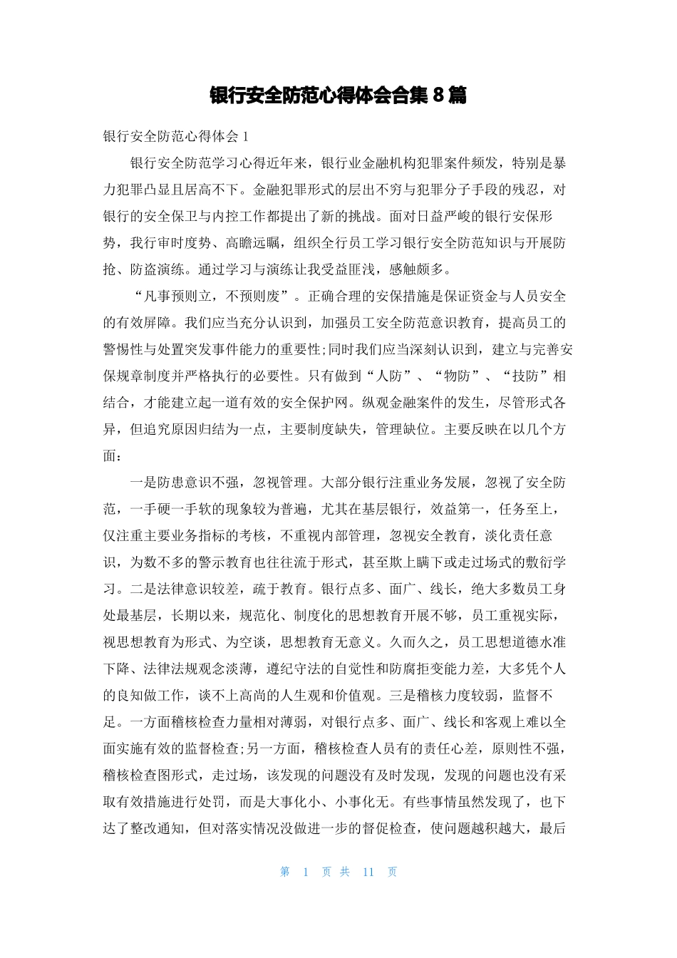 银行安全防范心得体会合集8篇_第1页