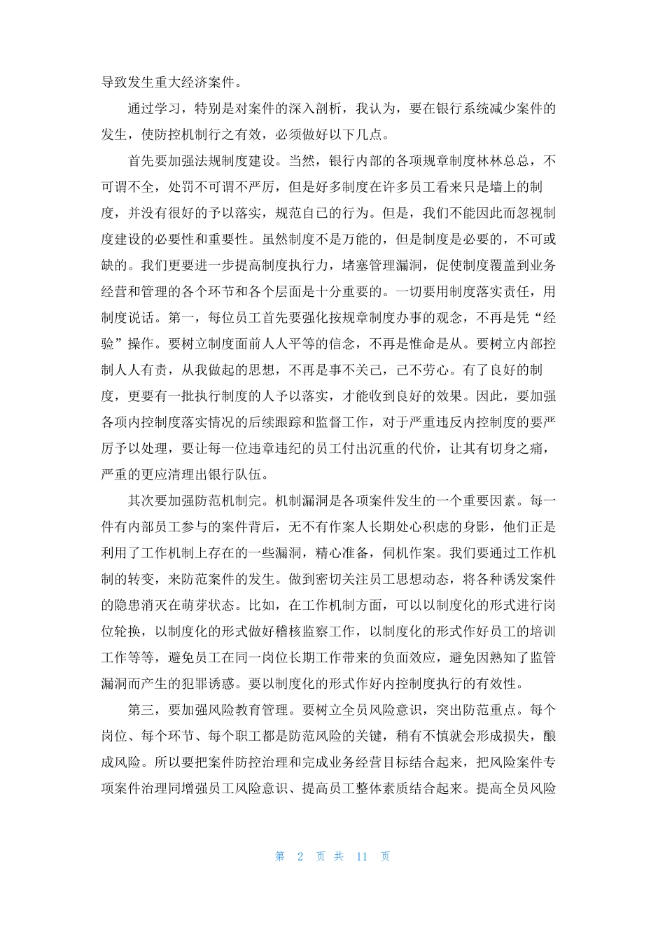 银行安全防范心得体会合集8篇_第2页