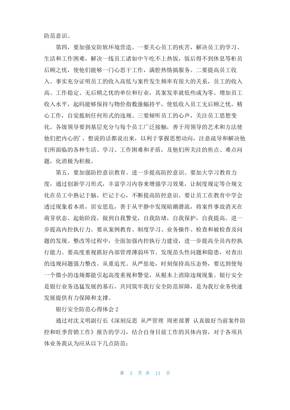 银行安全防范心得体会合集8篇_第3页
