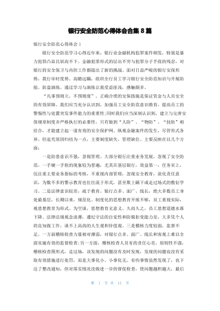 银行安全防范心得体会合集8篇