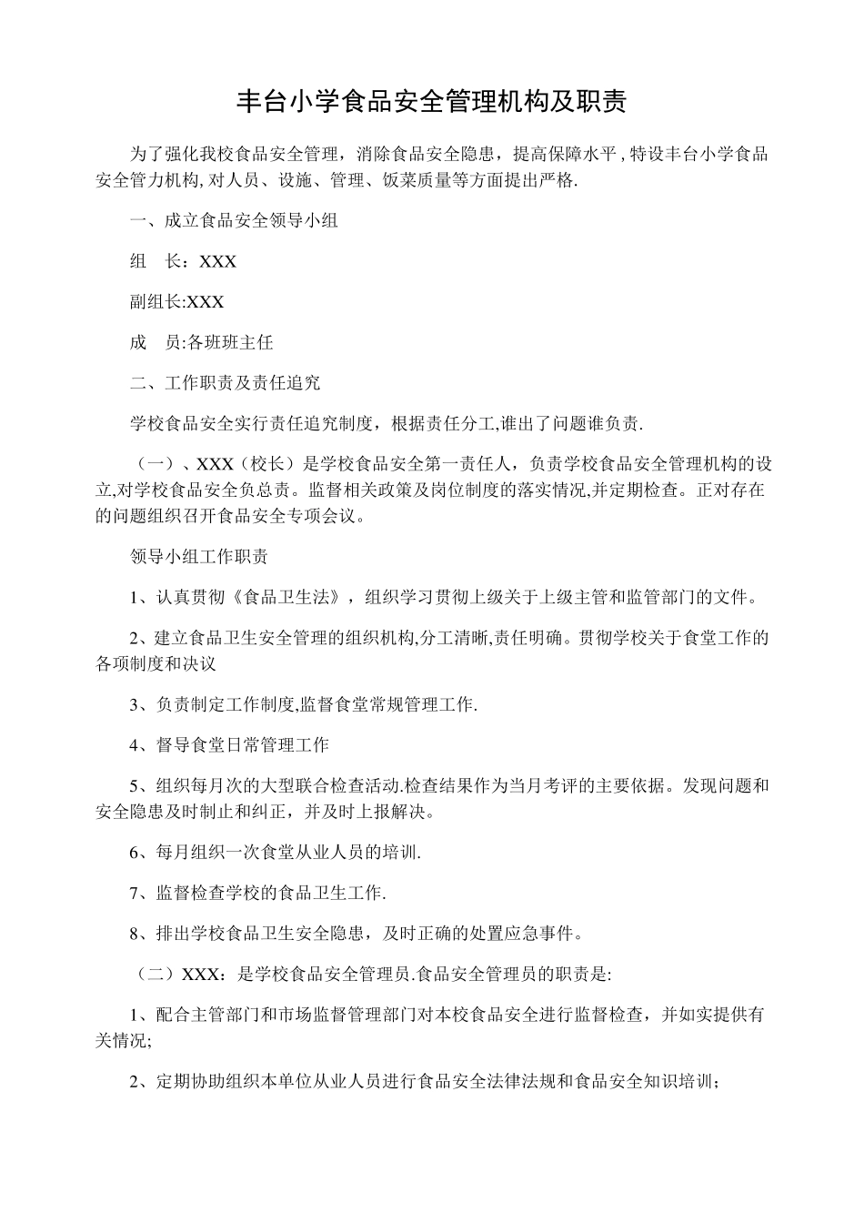 小学食品安全管理机构及职责_第1页