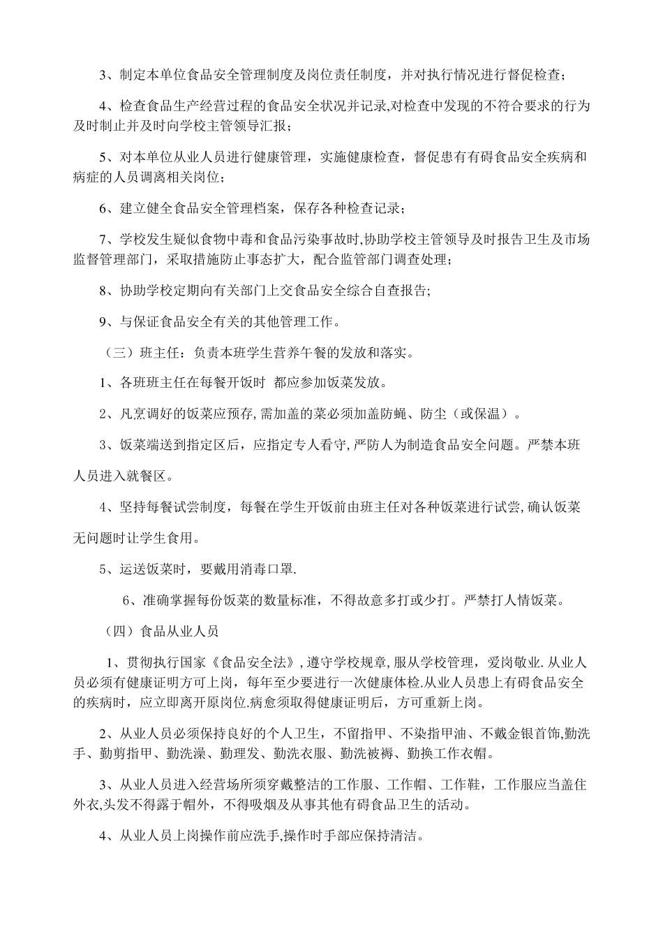 小学食品安全管理机构及职责_第2页