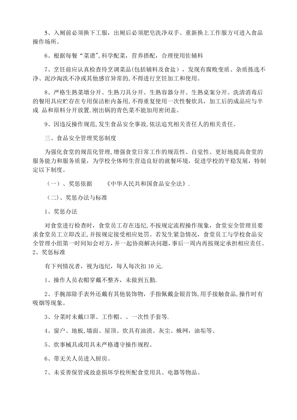 小学食品安全管理机构及职责_第3页