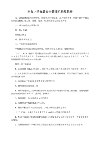 小学食品安全管理机构及职责