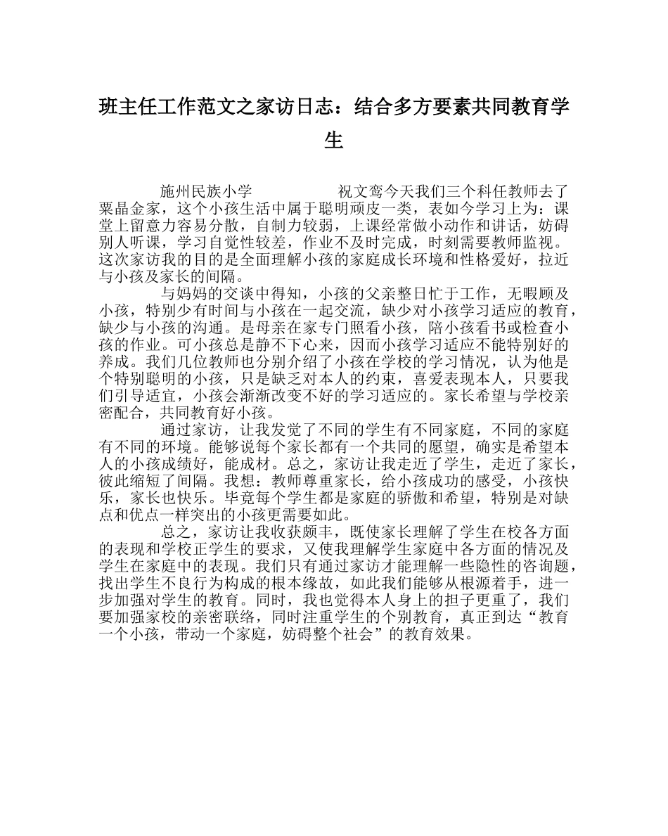 班主任工作范文家访日志：结合多方因素共同教育学生 _第1页