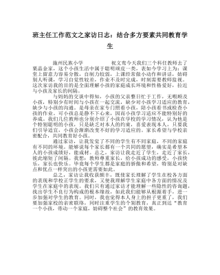 班主任工作范文家访日志：结合多方因素共同教育学生 