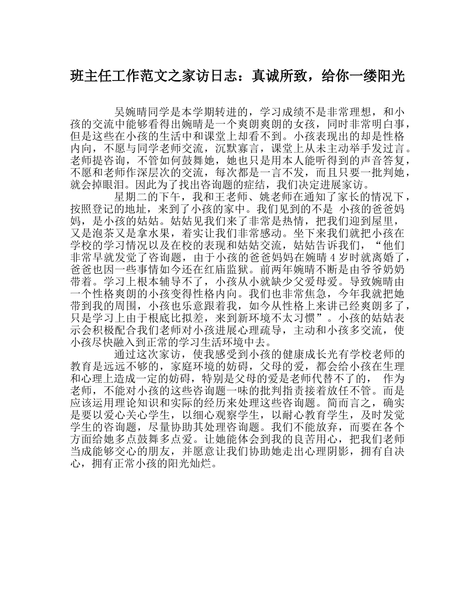 班主任工作范文家访日志：真诚所致，给你一缕阳光 _第1页
