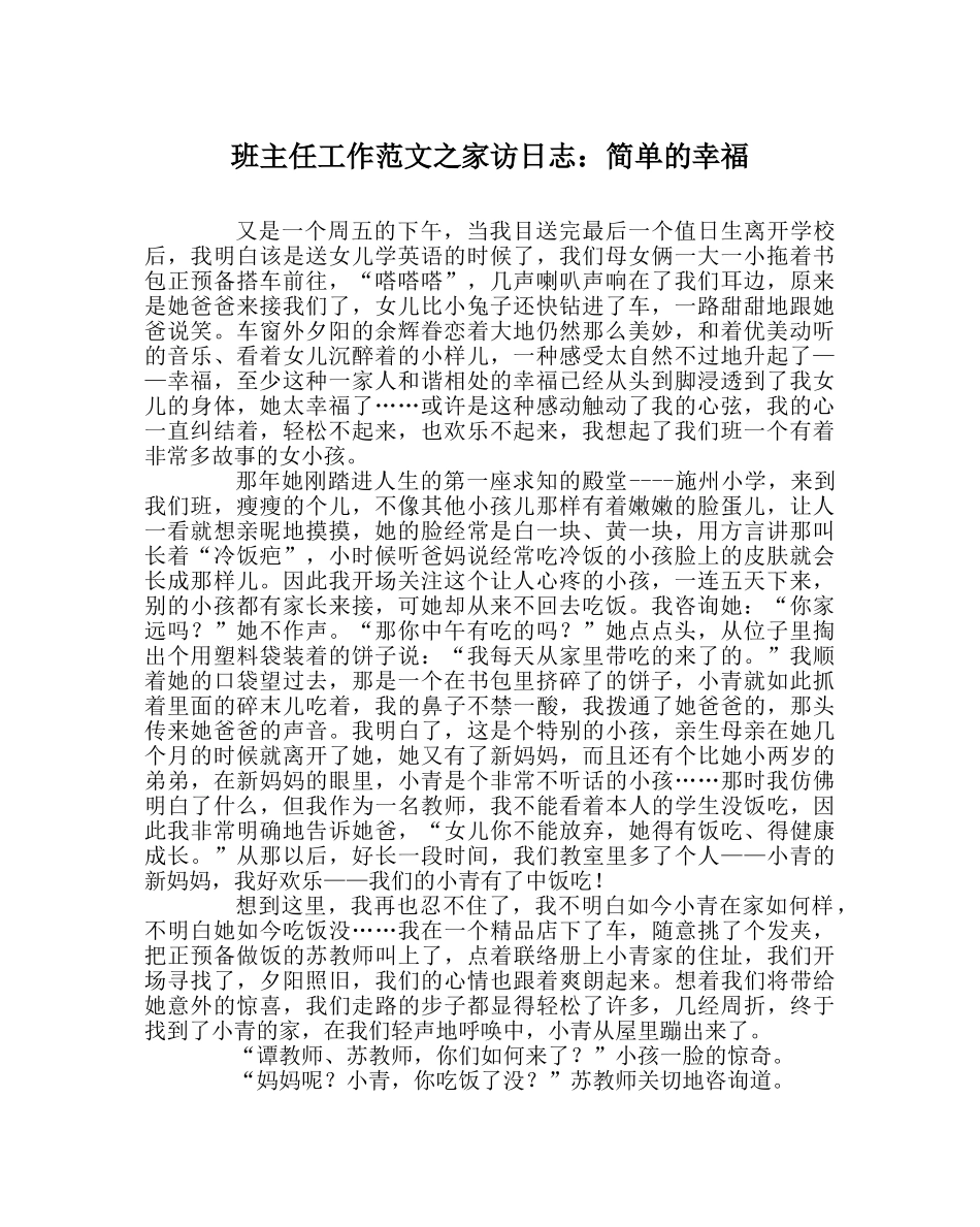 班主任工作范文家访日志：简单的幸福 _第1页