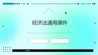 经济法通用课件老师上课不给的哦