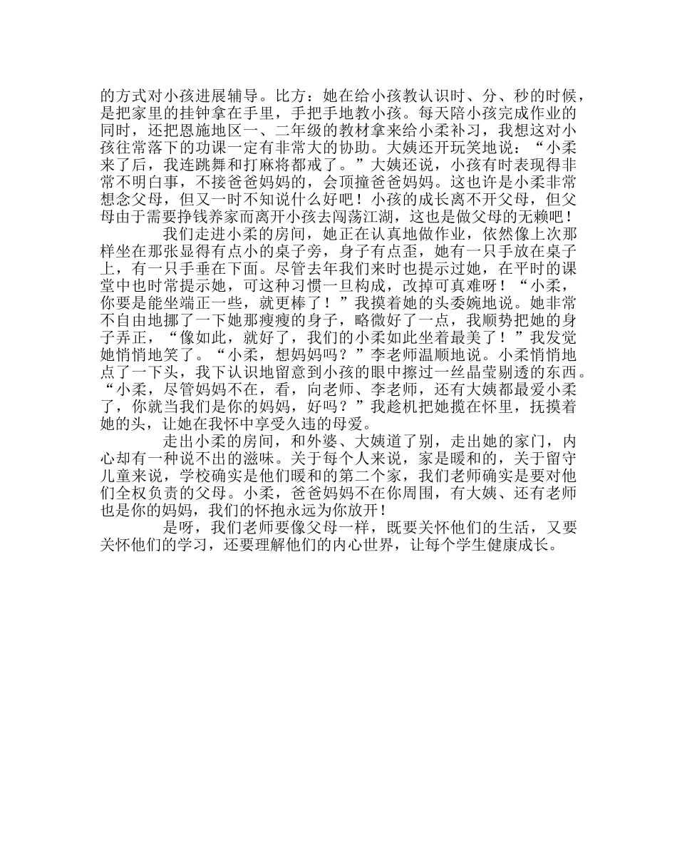 班主任工作范文家访日志：真情呵护留守学生 _第2页