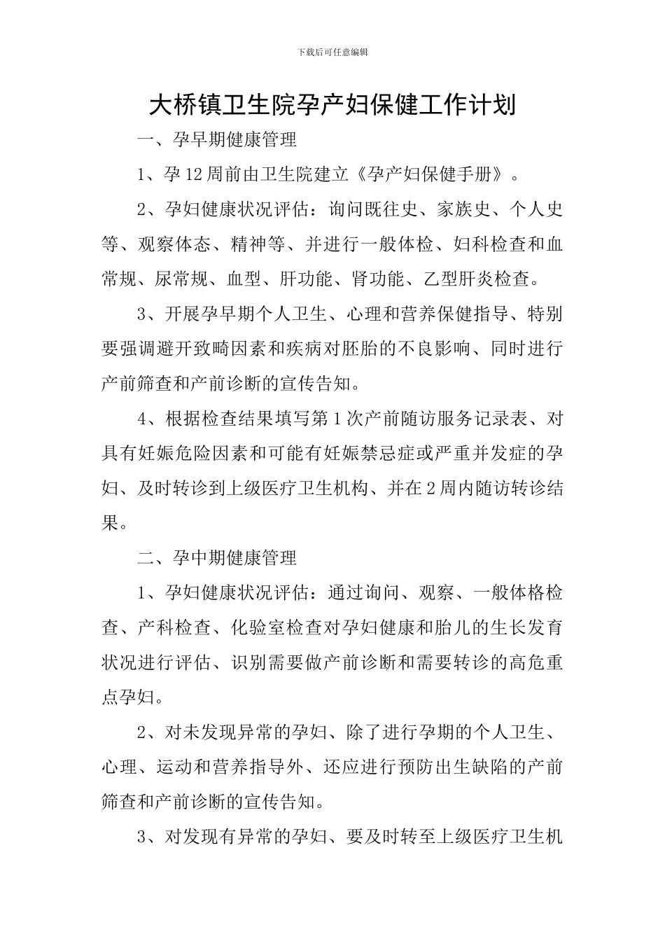 大桥镇卫生院孕产妇保健工作计划_第1页