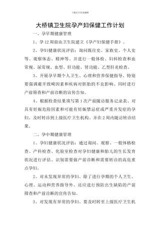 大桥镇卫生院孕产妇保健工作计划