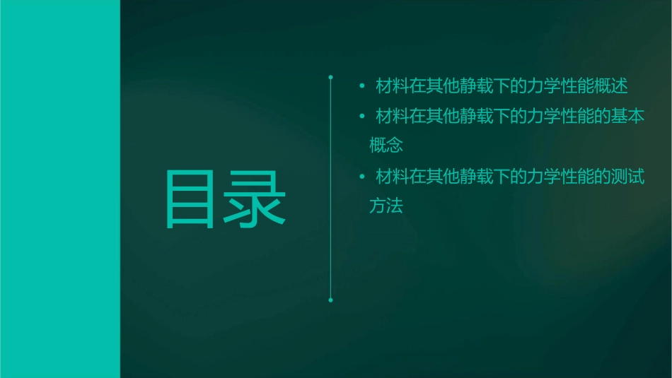 材料在其他静载下的力学性能课件_第2页