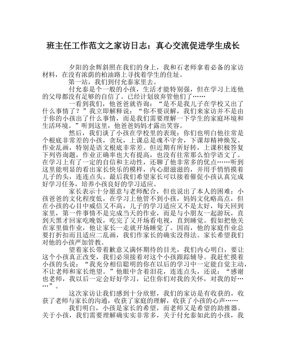 班主任工作范文家访日志：真心交流促进学生成长 _第1页