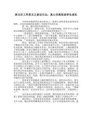 班主任工作范文家访日志：真心交流促进学生成长 