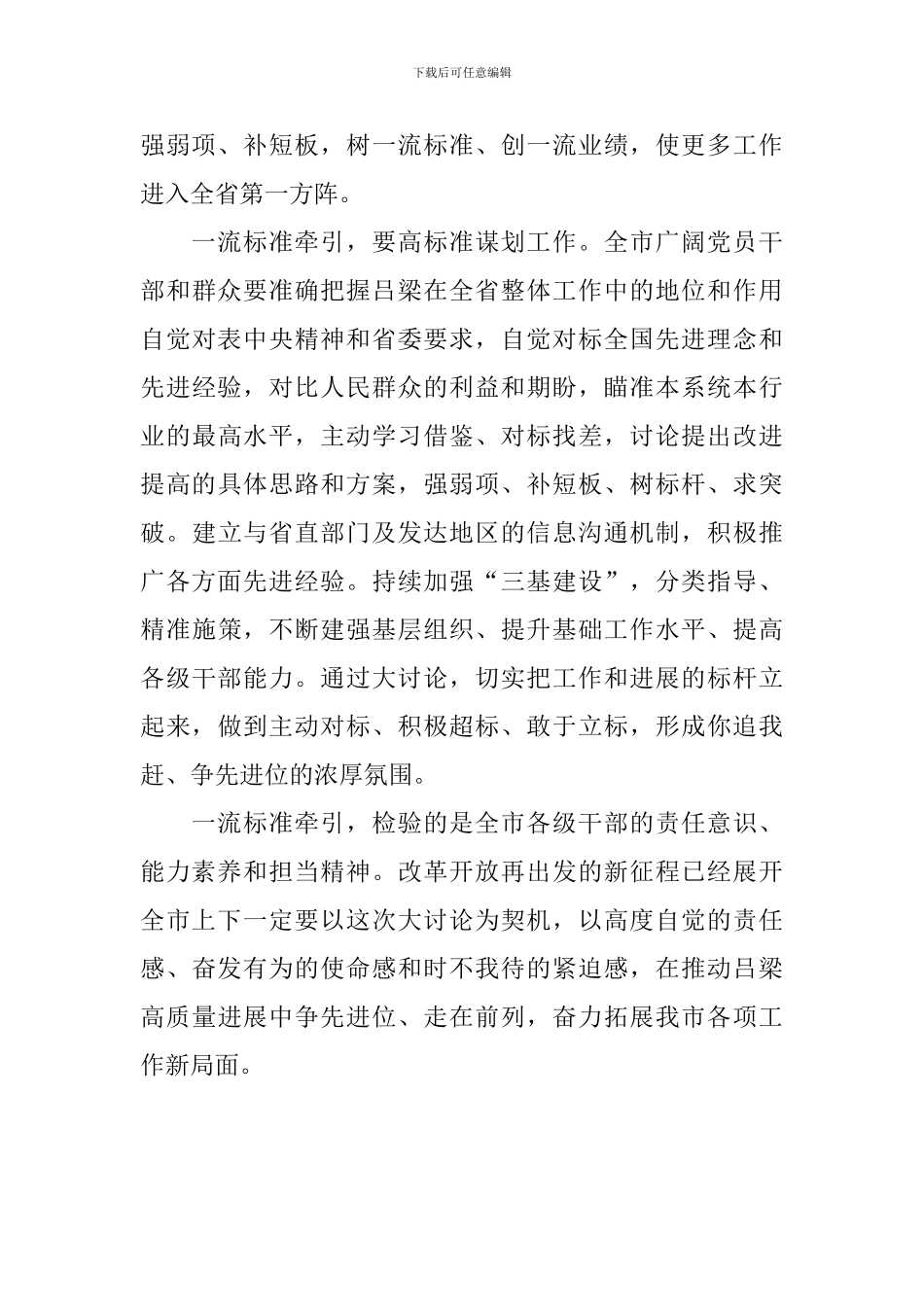 “改革创新、奋发有为”大讨论心得体会：一流标准牵引-推动能力提升_第3页
