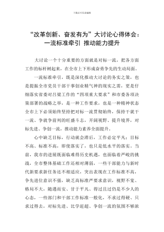 “改革创新、奋发有为”大讨论心得体会：一流标准牵引-推动能力提升