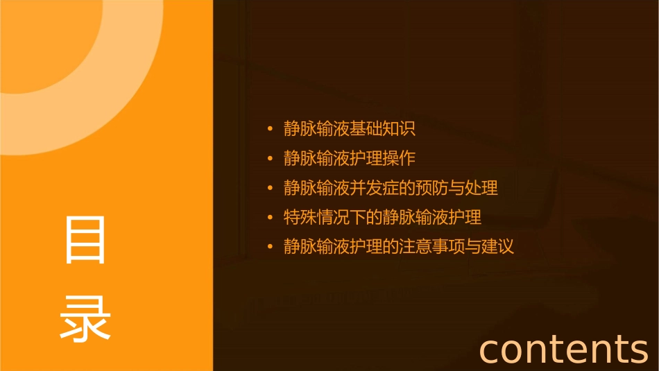 静脉输液的护理通用课件_第2页